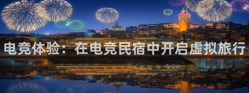 ob电竞网站：电竞体验：在电竞民宿中开启虚拟旅行