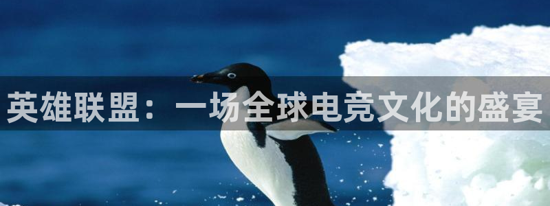 ob电竞平台：英雄联盟：一场全球电竞文化的盛宴