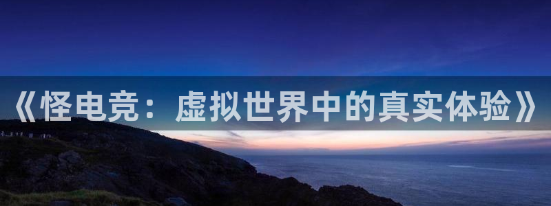 ob电竞俱乐部：《怪电竞：虚拟世界中的真实体验》