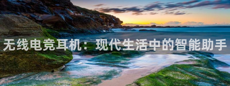 ob电竞网站：无线电竞耳机：现代生活中的智能助手