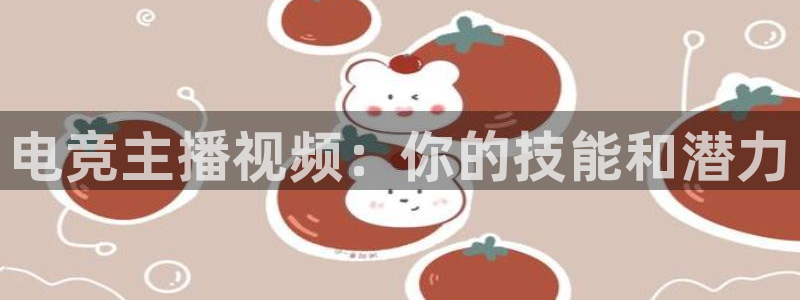 ob电竞平台：电竞主播视频：你的技能和潜力