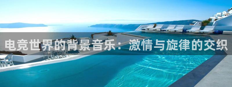 ob电竞俱乐部：电竞世界的背景音乐：激情与旋律的交织