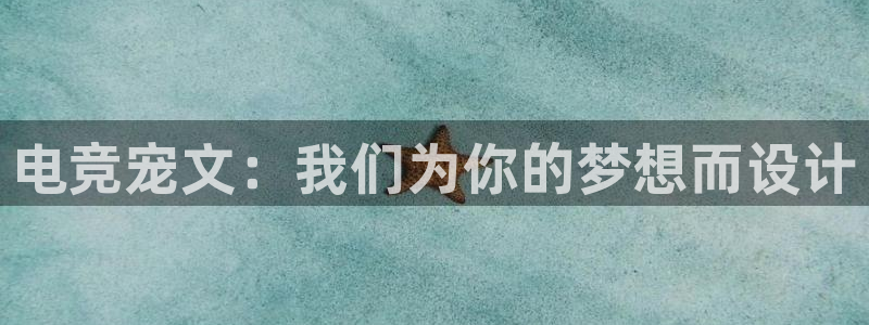 ob电竞平台：电竞宠文：我们为你的梦想而设计