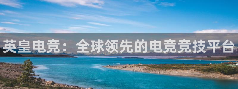 ob电竞官网入口：英皇电竞：全球领先的电竞竞技平台